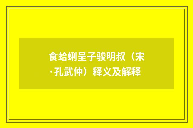 食蛤蜊呈子骏明叔（宋·孔武仲）释义及解释