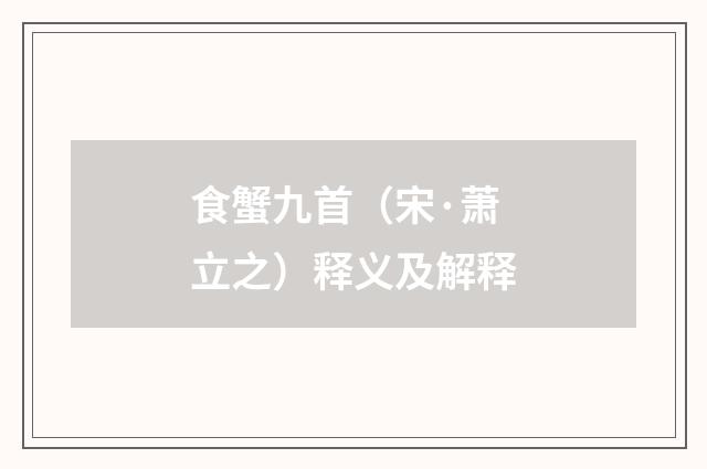 食蟹九首（宋·萧立之）释义及解释