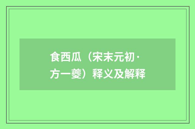食西瓜（宋末元初·方一夔）释义及解释