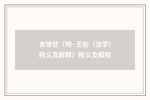 食馀甘（明·王佐（汝学）释义及解释）释义及解释