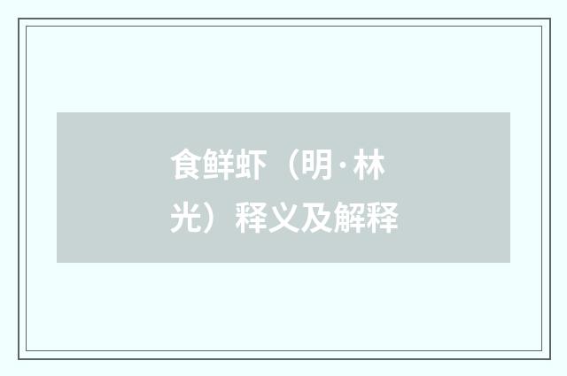 食鲜虾（明·林光）释义及解释