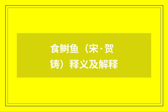 食鲥鱼（宋·贺铸）释义及解释