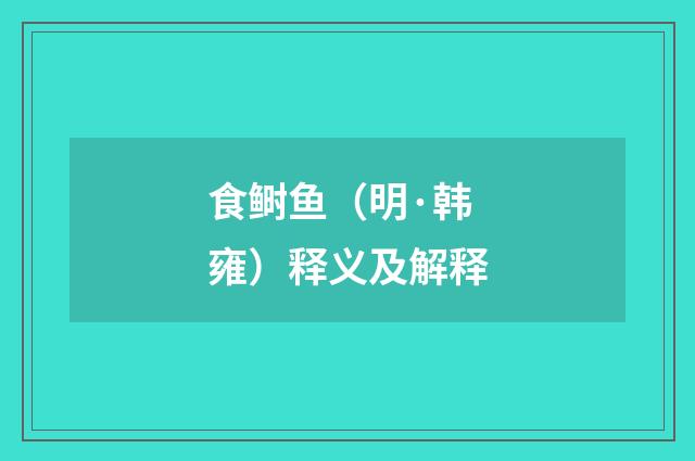 食鲥鱼（明·韩雍）释义及解释