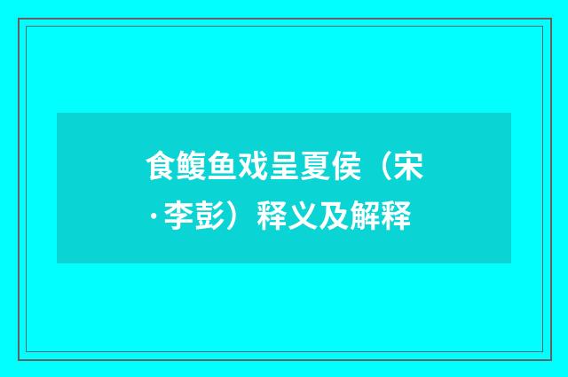 食鳆鱼戏呈夏侯（宋·李彭）释义及解释