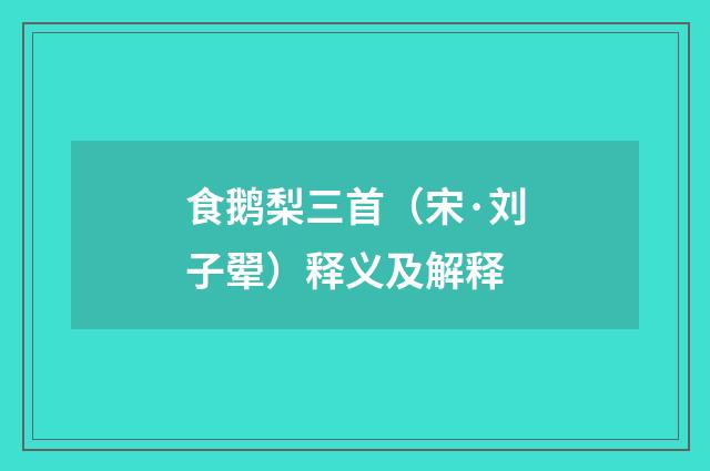 食鹅梨三首（宋·刘子翚）释义及解释