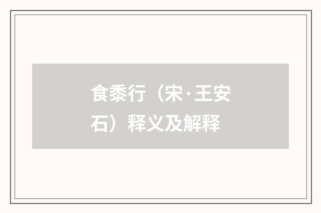 食黍行（宋·王安石）释义及解释