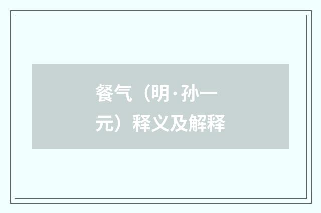 餐气（明·孙一元）释义及解释