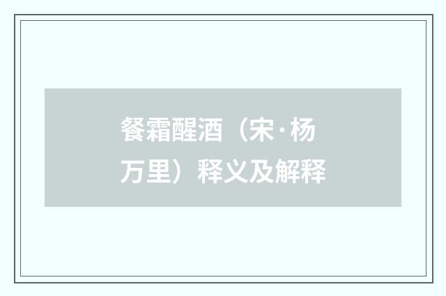 餐霜醒酒（宋·杨万里）释义及解释