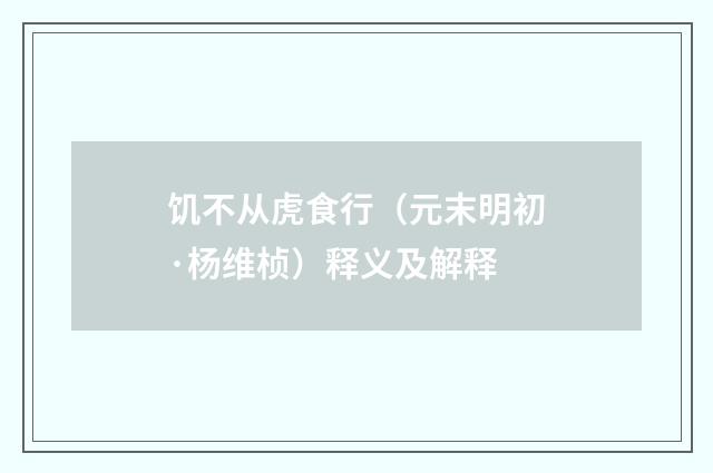 饥不从虎食行（元末明初·杨维桢）释义及解释