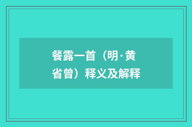 餐露一首（明·黄省曾）释义及解释