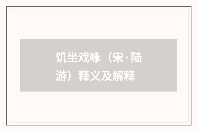 饥坐戏咏（宋·陆游）释义及解释