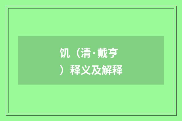 饥（清·戴亨）释义及解释