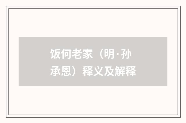 饭何老家（明·孙承恩）释义及解释