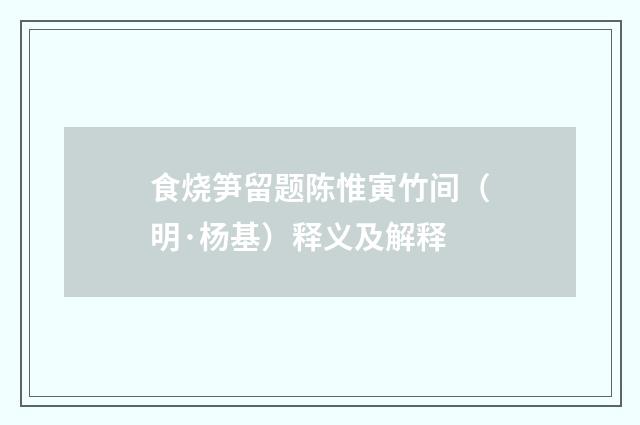 食烧笋留题陈惟寅竹间（明·杨基）释义及解释