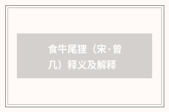 食牛尾狸（宋·曾几）释义及解释