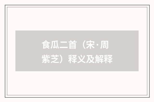 食瓜二首（宋·周紫芝）释义及解释