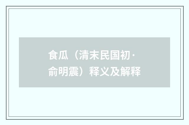 食瓜（清末民国初·俞明震）释义及解释