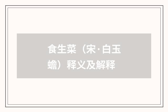 食生菜（宋·白玉蟾）释义及解释