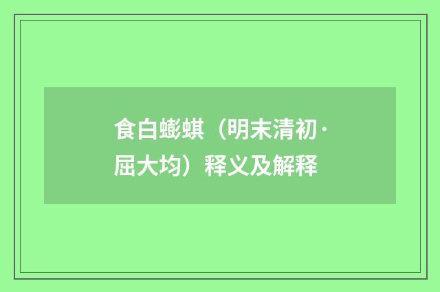 食白蟛蜞（明末清初·屈大均）释义及解释