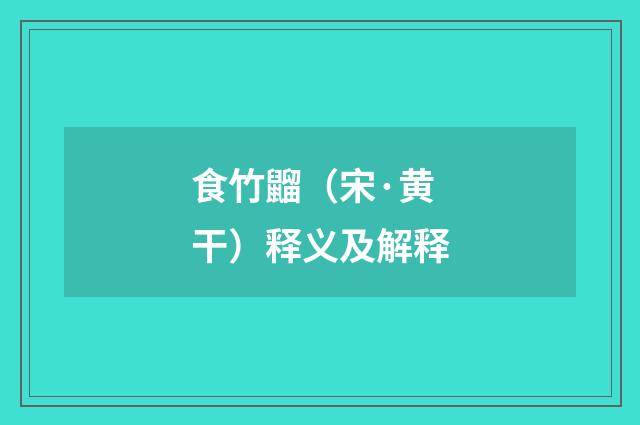 食竹䶉（宋·黄干）释义及解释