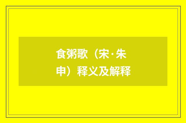 食粥歌（宋·朱申）释义及解释
