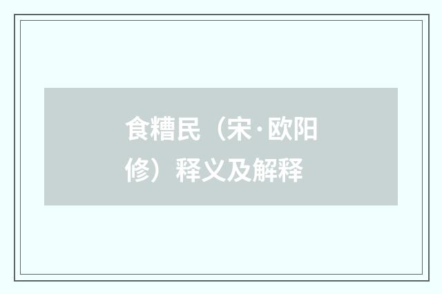 食糟民（宋·欧阳修）释义及解释