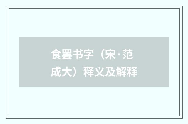 食罢书字（宋·范成大）释义及解释