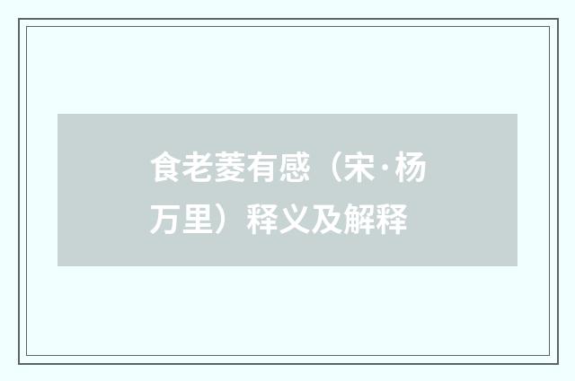 食老菱有感（宋·杨万里）释义及解释