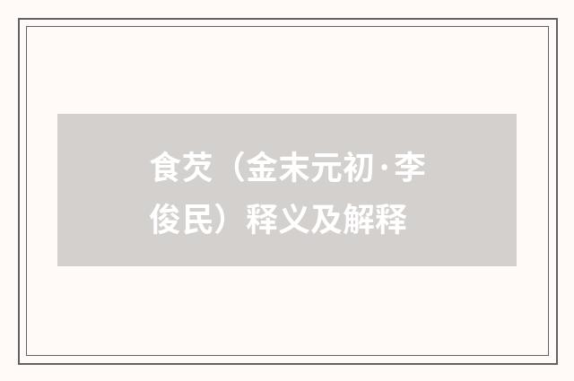 食芡（金末元初·李俊民）释义及解释