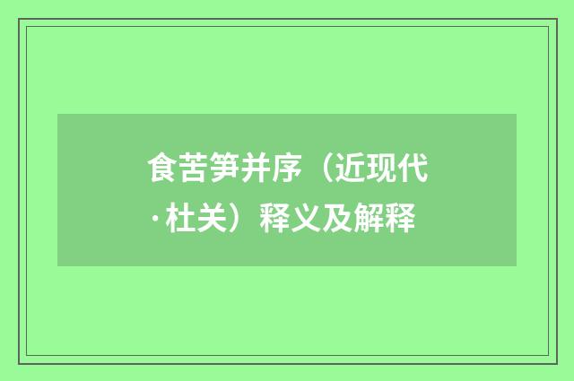 食苦笋并序（近现代·杜关）释义及解释