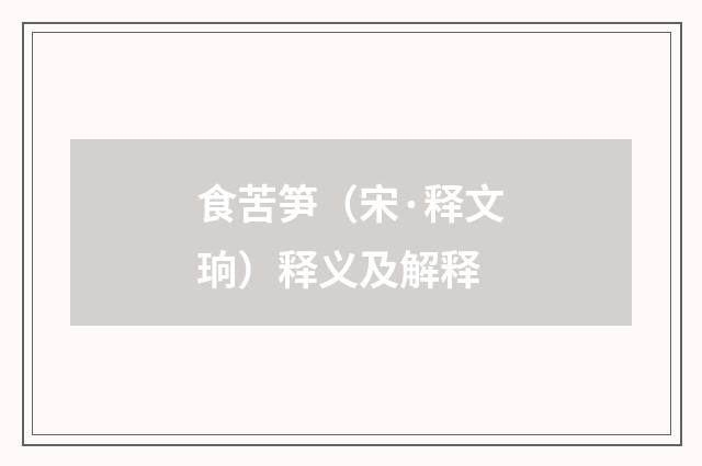 食苦笋（宋·释文珦）释义及解释