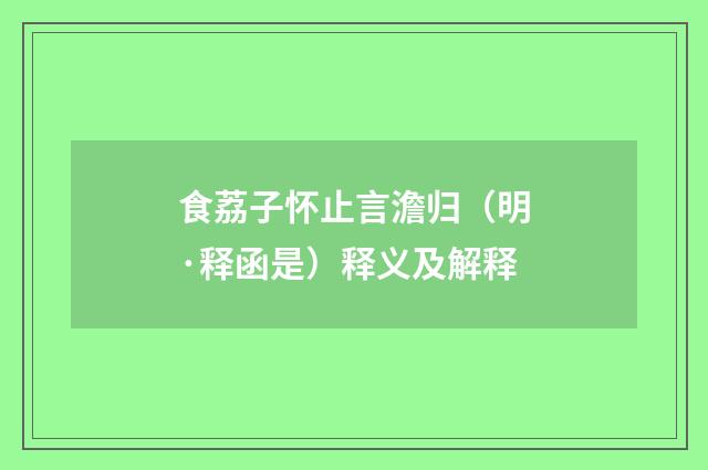 食荔子怀止言澹归（明·释函是）释义及解释