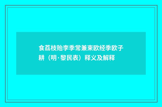 食荔枝贻李季常兼柬欧经季欧子耕（明·黎民表）释义及解释