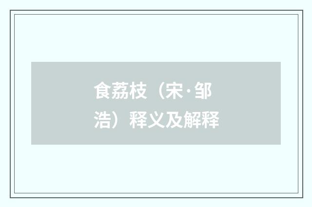 食荔枝（宋·邹浩）释义及解释