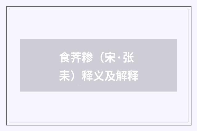 食荠糁（宋·张耒）释义及解释