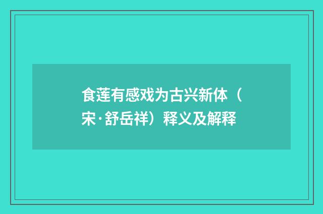 食莲有感戏为古兴新体（宋·舒岳祥）释义及解释