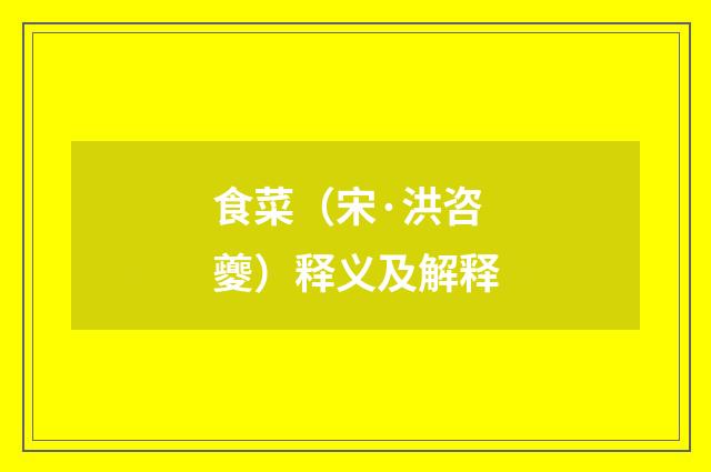 食菜（宋·洪咨夔）释义及解释