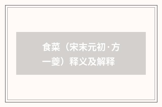 食菜（宋末元初·方一夔）释义及解释