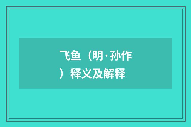 飞鱼（明·孙作）释义及解释