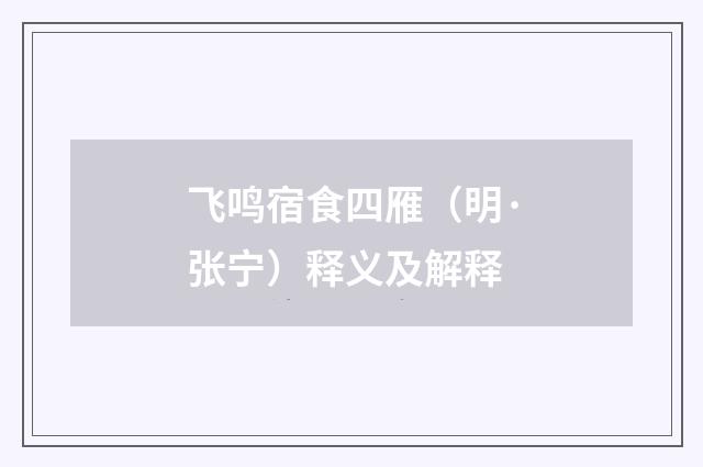 飞鸣宿食四雁（明·张宁）释义及解释