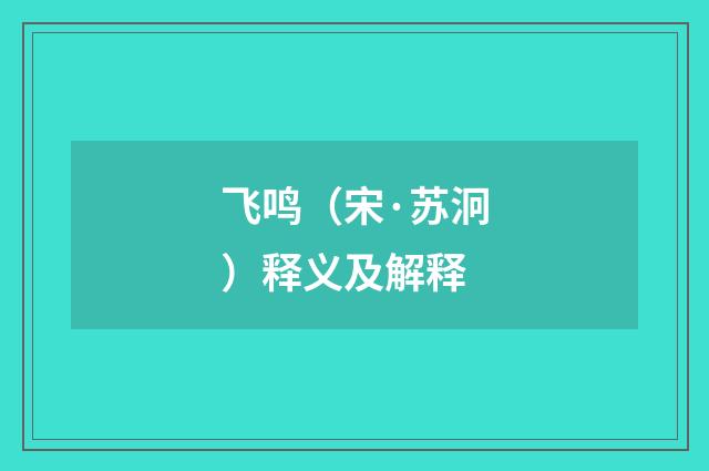 飞鸣（宋·苏泂）释义及解释