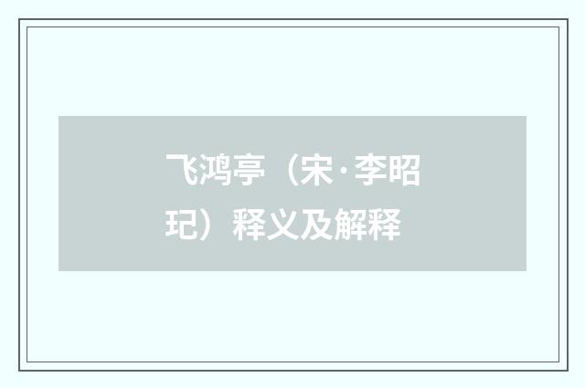 飞鸿亭（宋·李昭玘）释义及解释