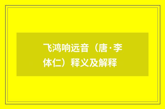 飞鸿响远音（唐·李体仁）释义及解释