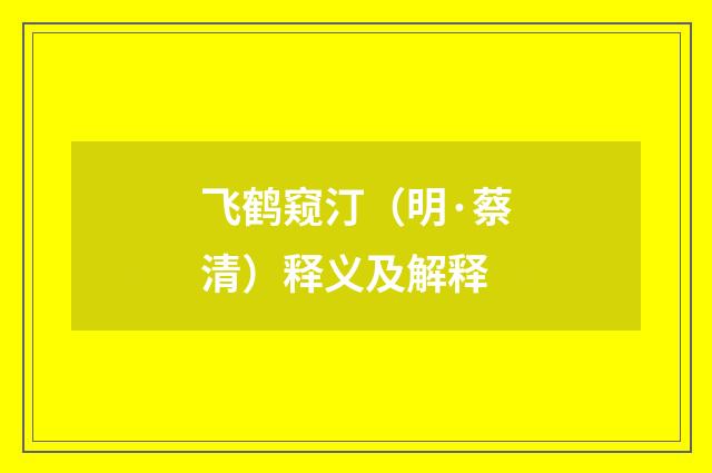 飞鹤窥汀（明·蔡清）释义及解释