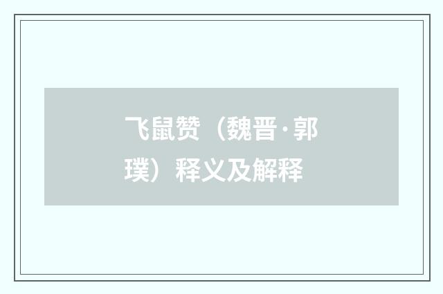 飞鼠赞（魏晋·郭璞）释义及解释