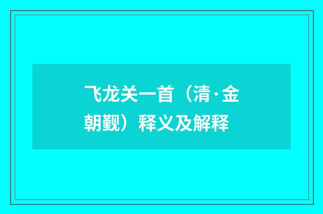 飞龙关一首（清·金朝觐）释义及解释