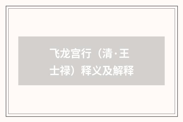 飞龙宫行（清·王士禄）释义及解释