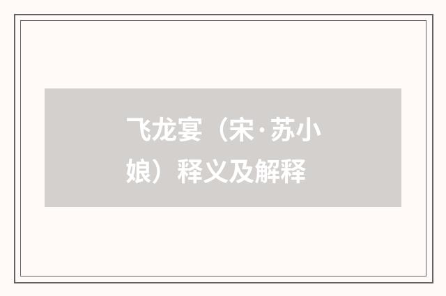 飞龙宴（宋·苏小娘）释义及解释