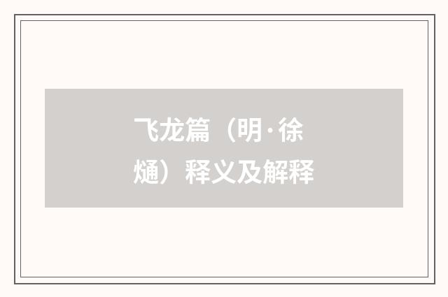 飞龙篇（明·徐熥）释义及解释
