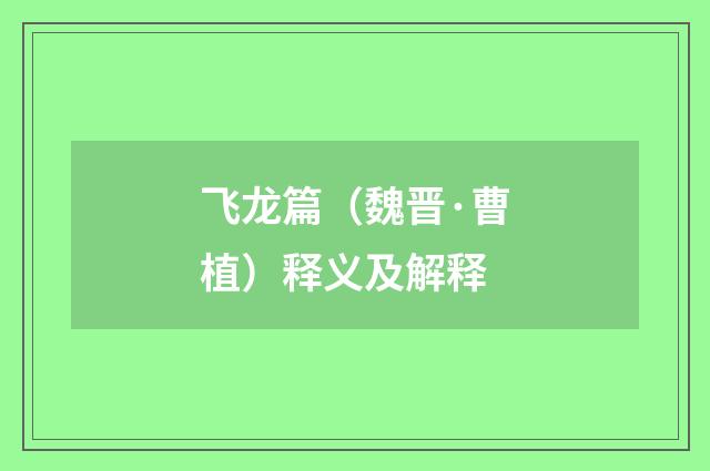 飞龙篇（魏晋·曹植）释义及解释
